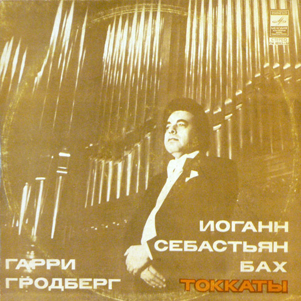 И. С. БАХ. Токкаты. Играет Гарри Гродберг, орган