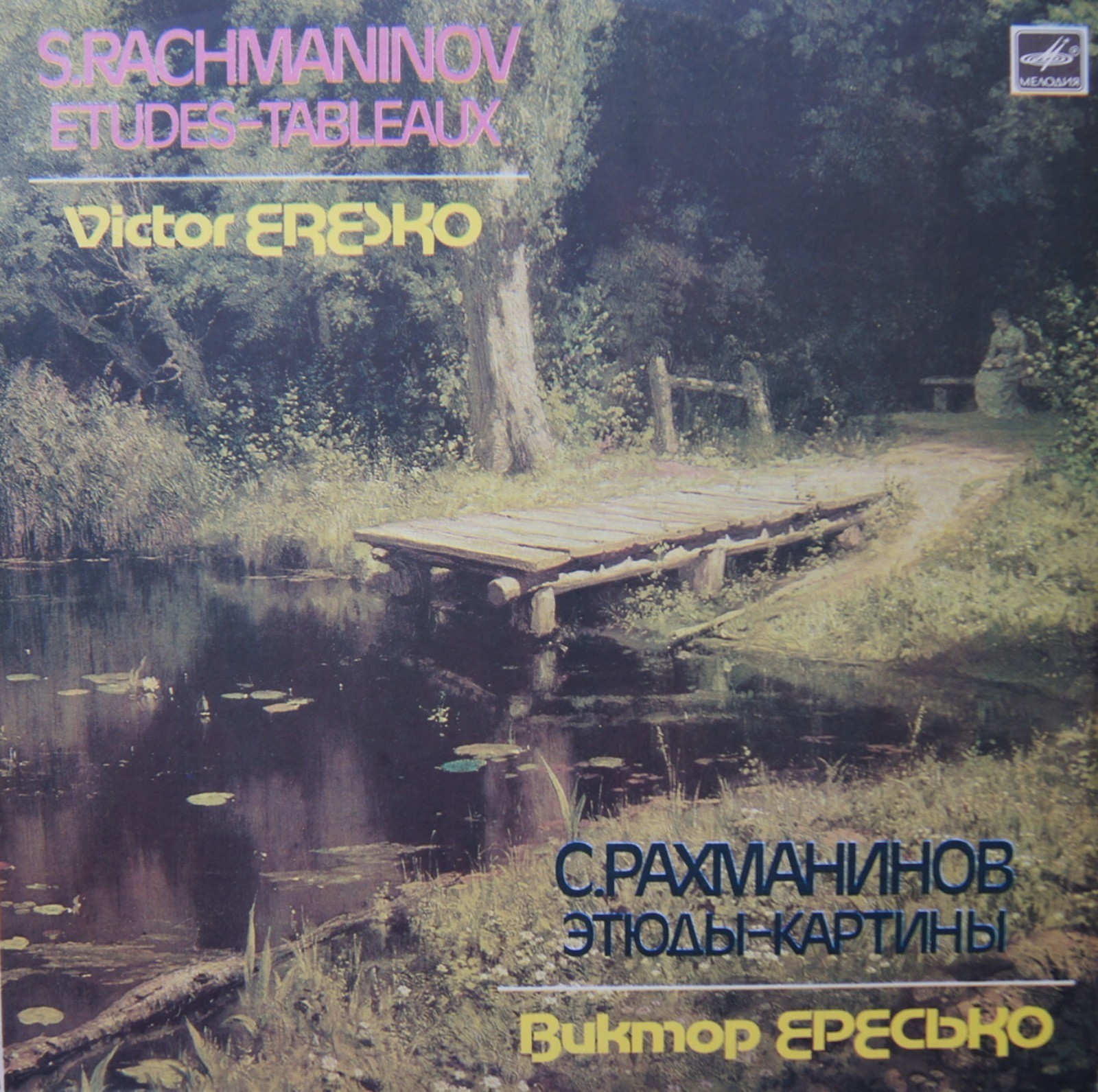 С. РАХМАНИНОВ. Этюды-картины, соч. 39 (Виктор Ересько, ф-но)