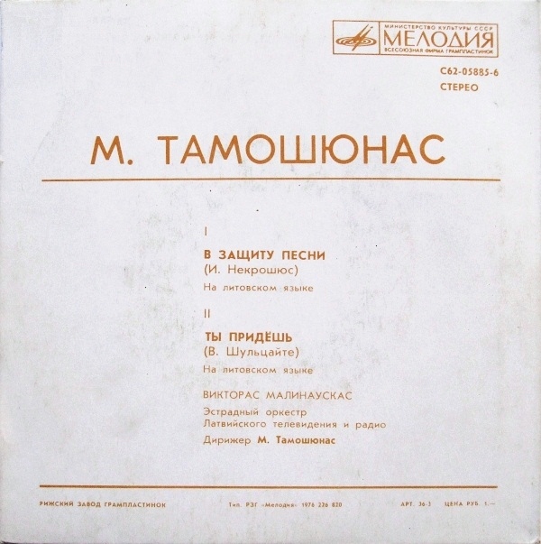 М. ТАМОШЮНАС (1934) - Песни (на литовском языке, исп. В. Малинаускас)