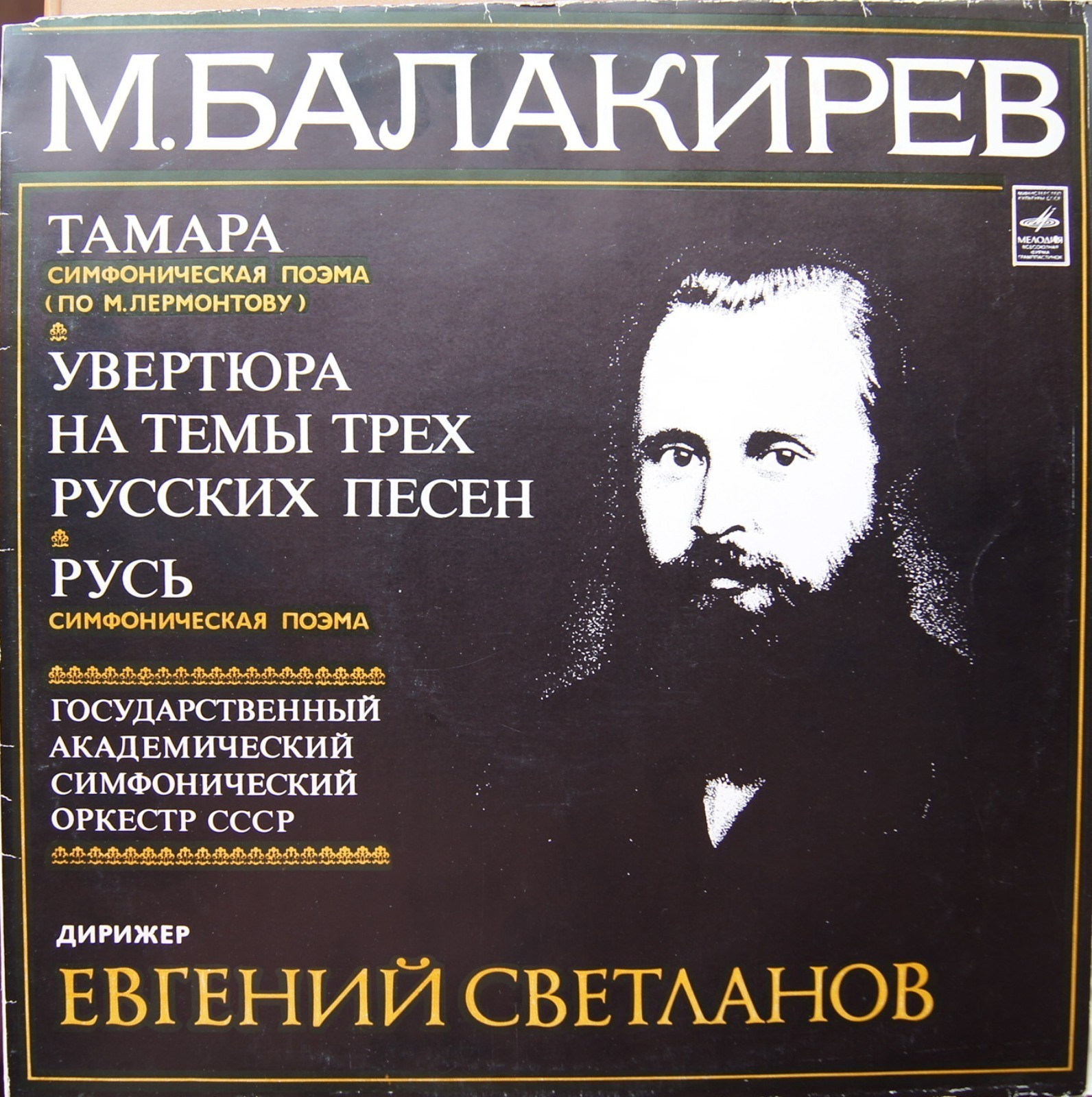 М. БАЛАКИРЕВ. Дирижирует Е. Светланов