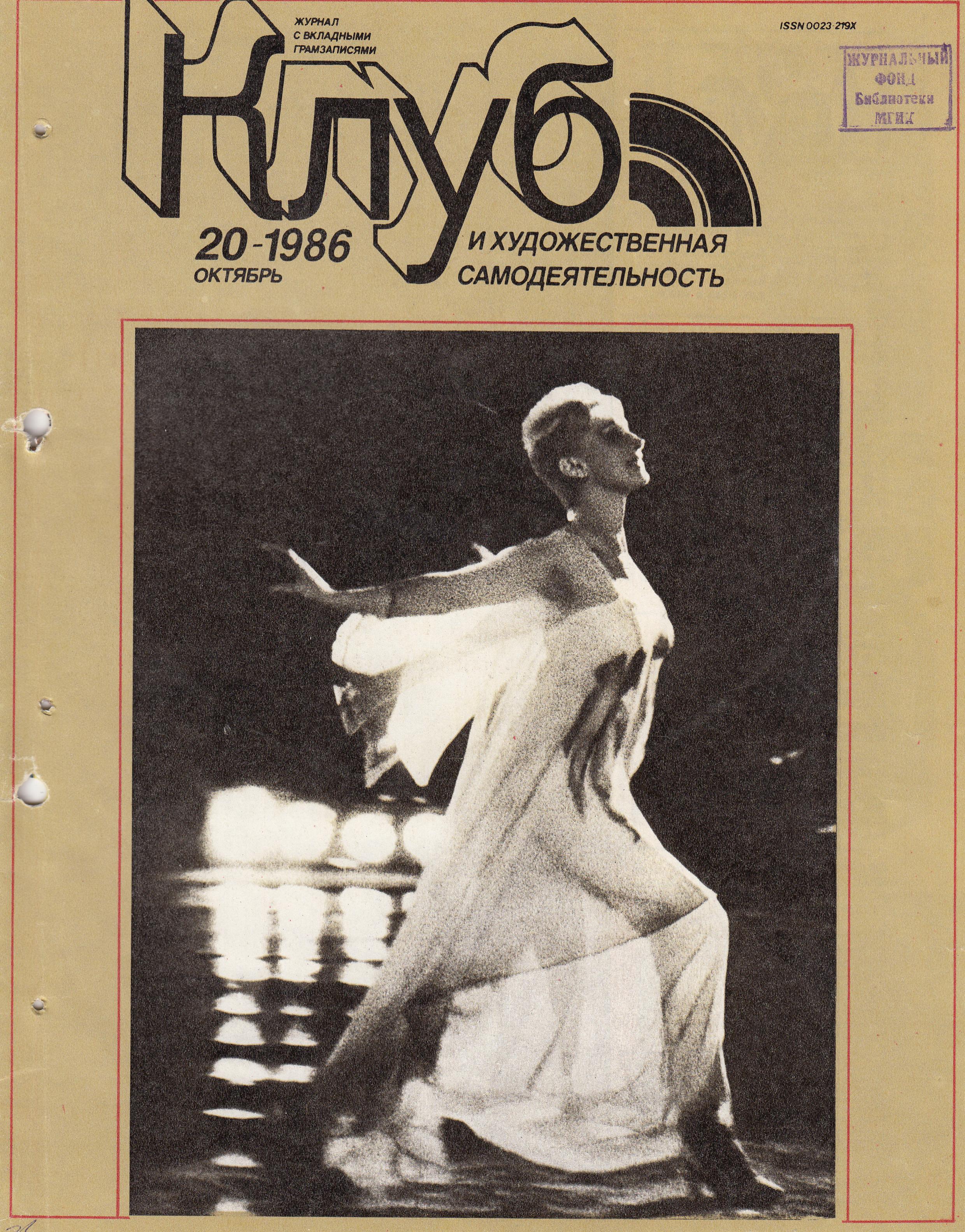 Клуб и художественная самодеятельность 1986 №20