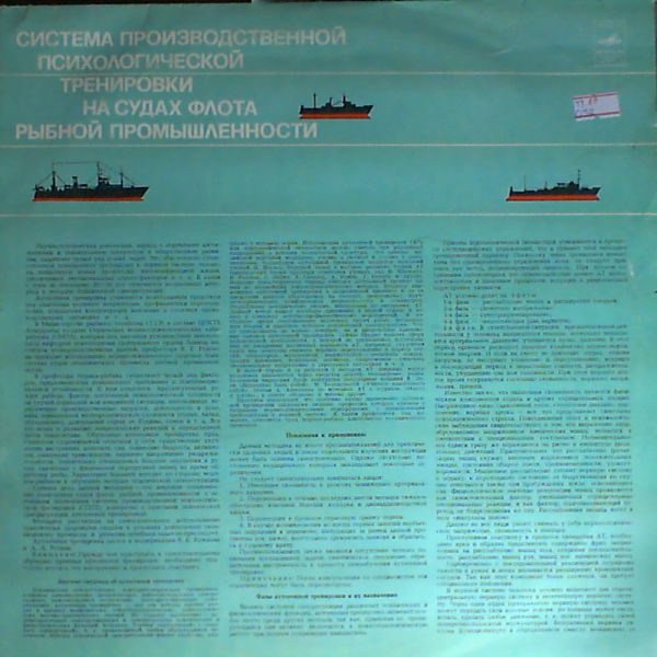 Система производственной психологической тренировки на судах флота рыбной промышленности
