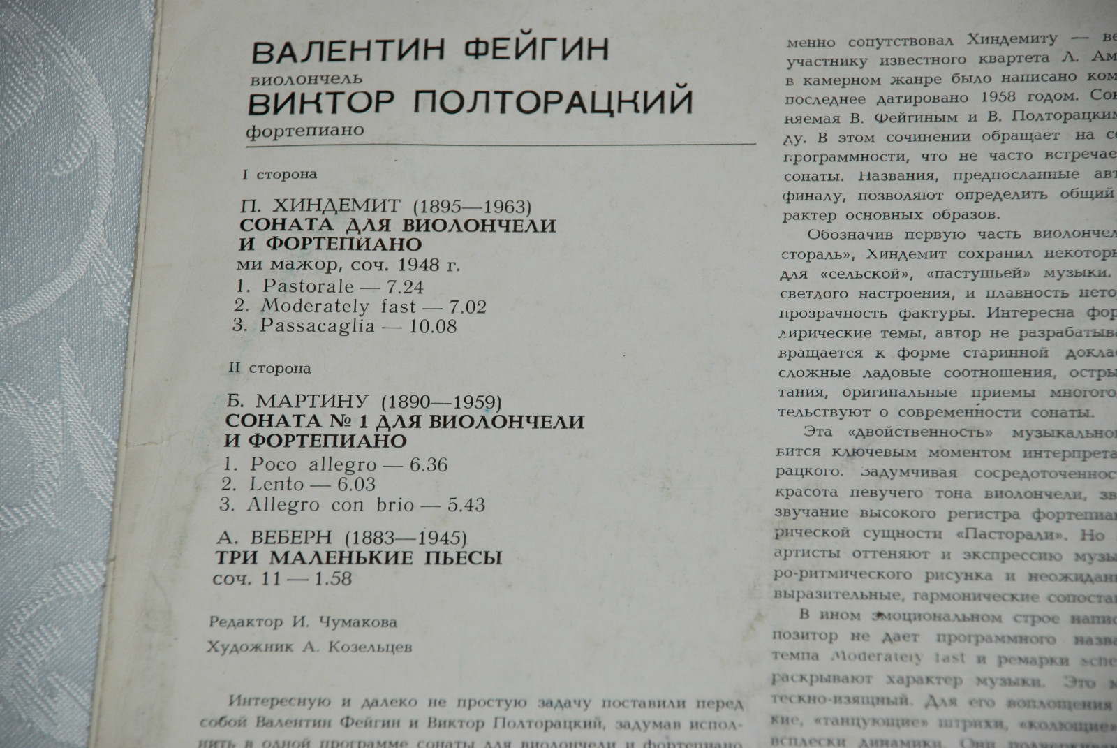 Валентин ФЕЙГИН (виолончель)