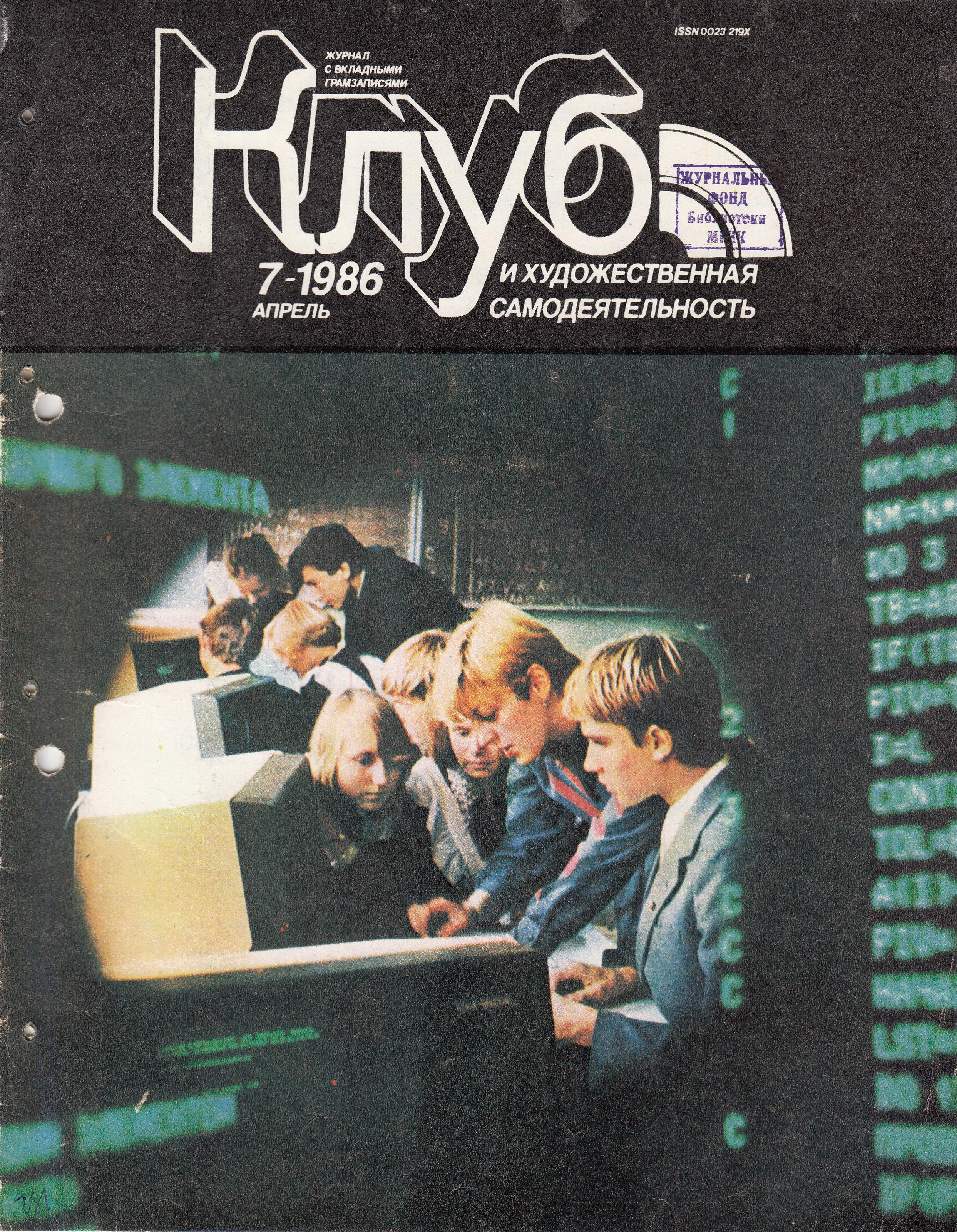 Клуб и художественная самодеятельность 1986 №07