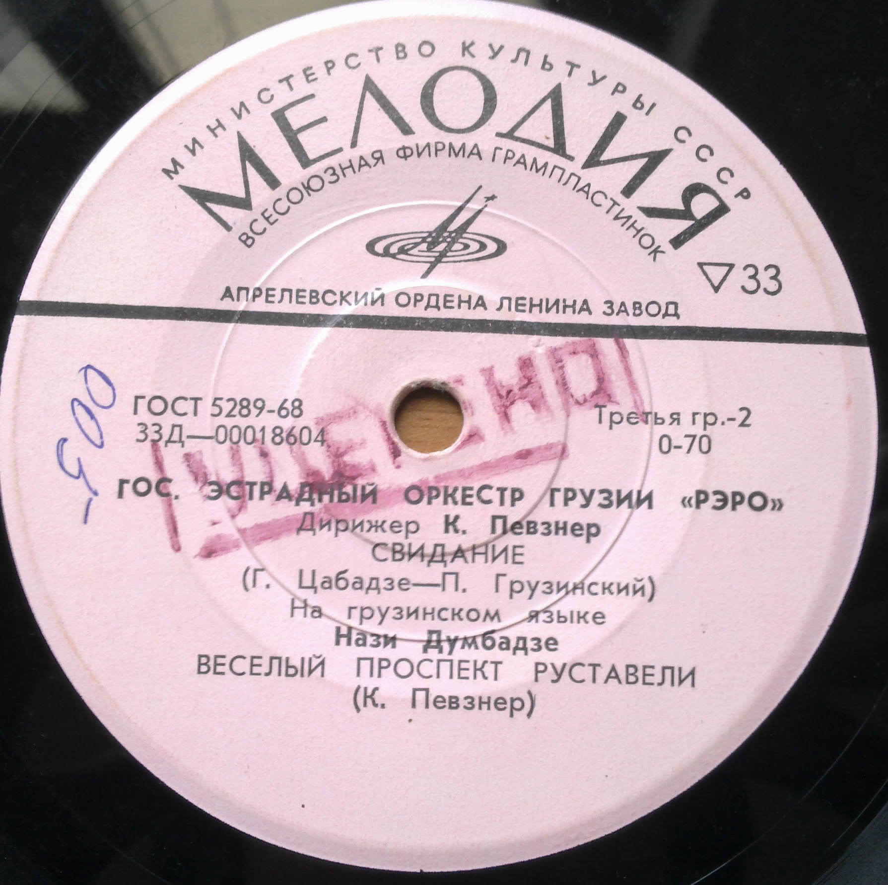 ГОС. ЭСТРАДНЫЙ ОРКЕСТР ГРУЗИИ «РЭРО» п/у К. ПЕВЗНЕРА