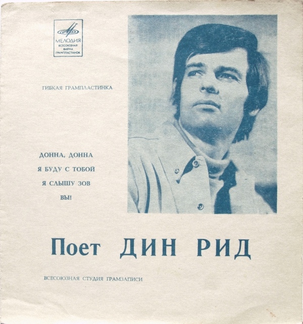 Поёт Дин Рид