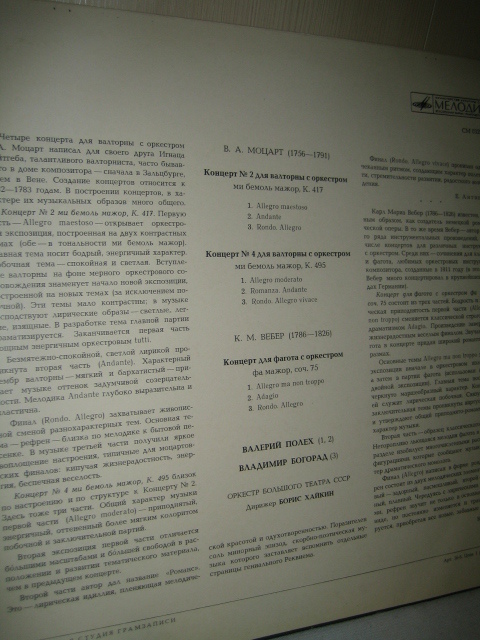 В. А. МОЦАРТ, К. М. ВЕБЕР - Валерий Полех (валторна), Владимир Богорад (фагот)