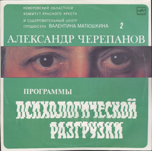 Александр Черепанов. Программы психологической разгрузки
