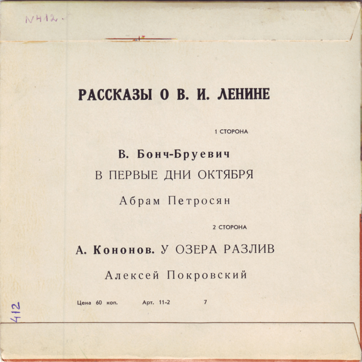 Рассказы о В. И. Ленине