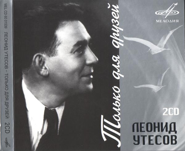 Леонид Утёсов. Только для друзей (2CD)