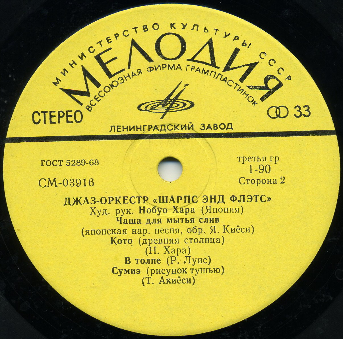 Джаз-оркестр "Шарпс энд Флэтс"