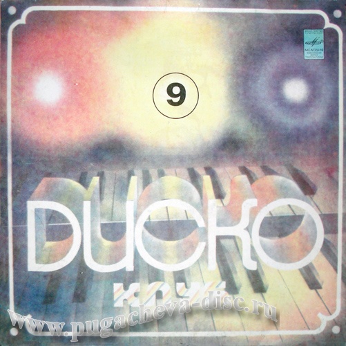 ДИСКОКЛУБ-9 (А) - Песни в танцевальных ритмах