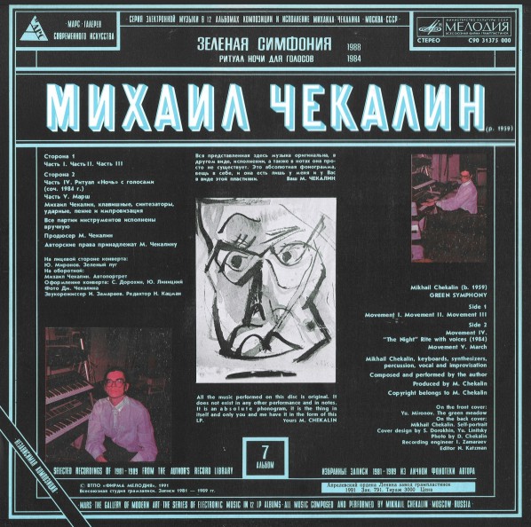 Михаил Чекалин. Зеленая симфония (7/12)