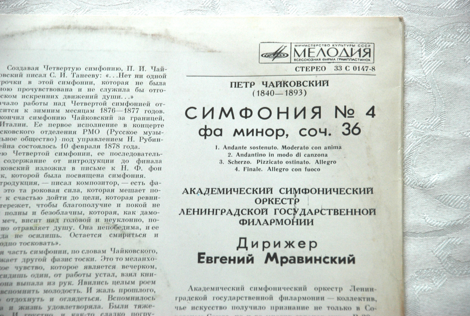 П. ЧАЙКОВСКИЙ. Симфония № 4 (Е. Мравинский, СО ЛГФ)