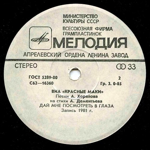 ВИА "Красные маки"