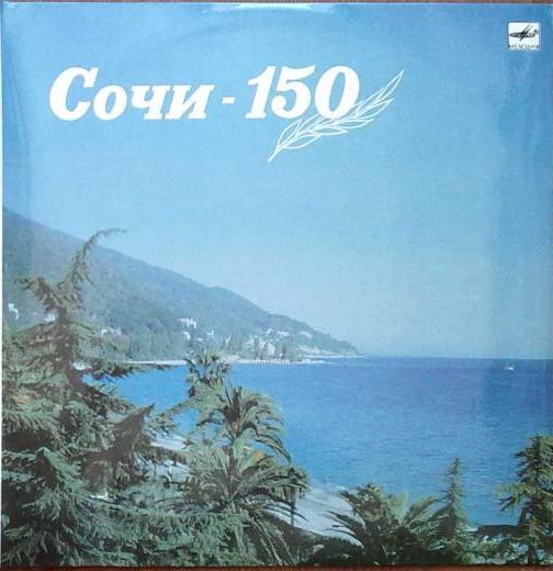 Сочи-150