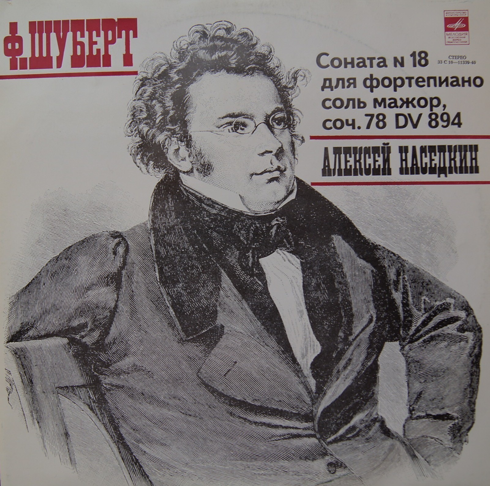 Ф. ШУБЕРТ (1797—1828): Соната № 18 (фантазия) соль мажор (А. Наседкин)