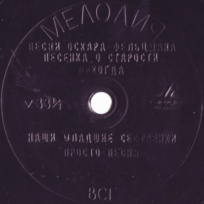 Песни Оскара Фельцмана