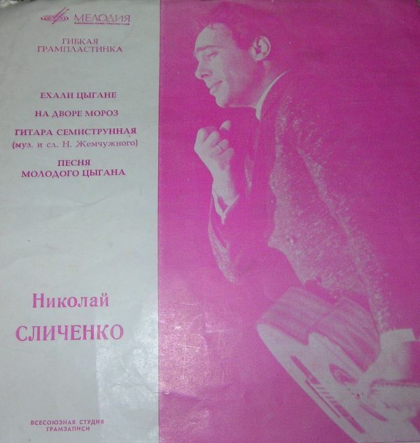 Поёт Николай Сличенко