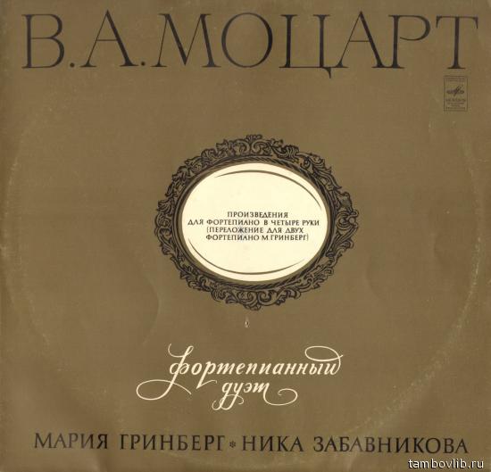 В. А. МОЦАРТ: Произведения для ф-но в четыре руки (Мария Гринберг, Ника Забавникова)