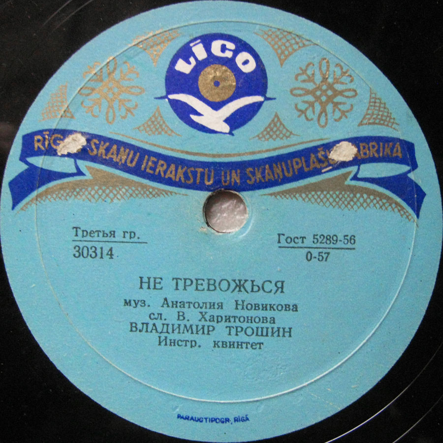 В. Трошин - Не тревожься / Весной