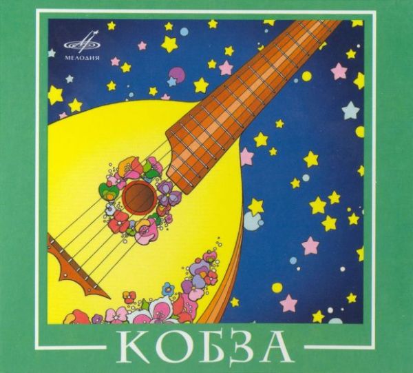 ВИА "Кобза"