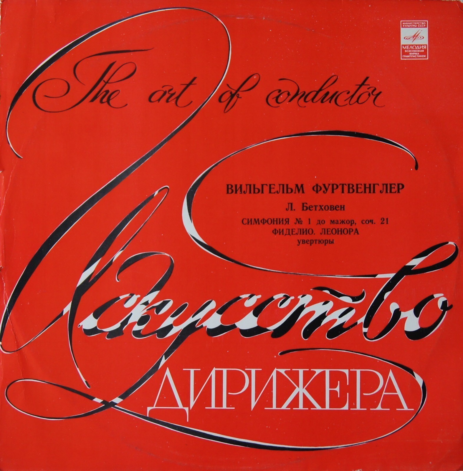 Л. Бетховен. Дирижирует В. Фуртвенглер