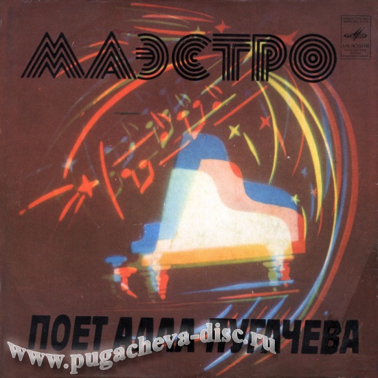 Алла ПУГАЧЁВА «Маэстро»