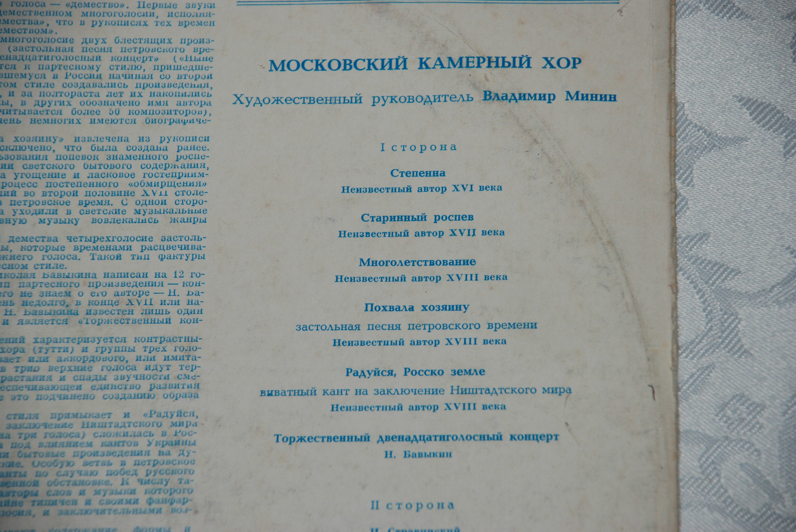 Московский камерный хор, худ. рук. Владимир Минин
