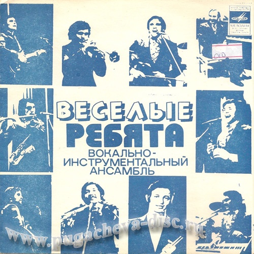 ВИА «Весёлые ребята»