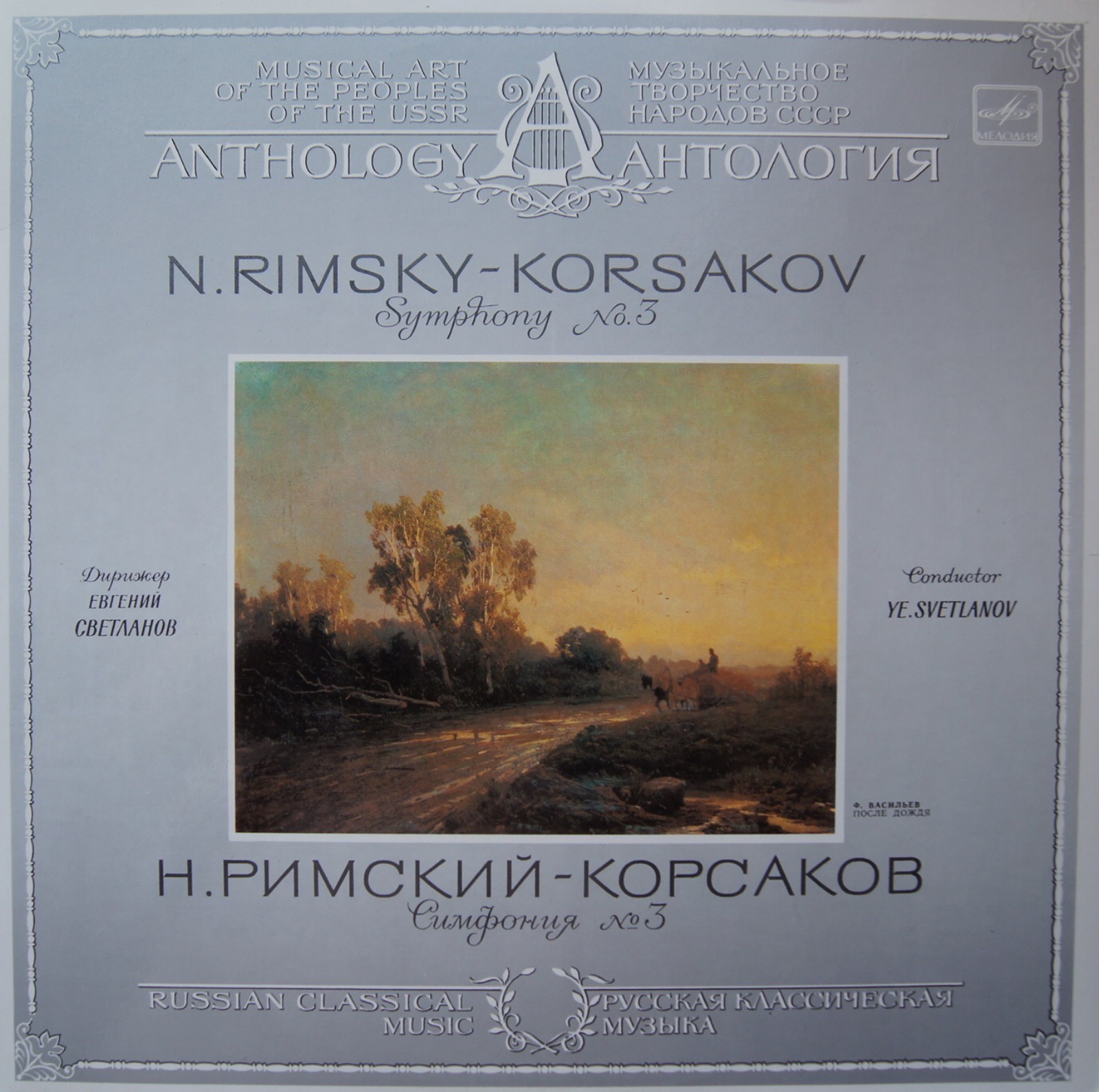 Н. РИМСКИЙ-КОРСАКОВ: Симфония № 3 до мажор, соч. 32.