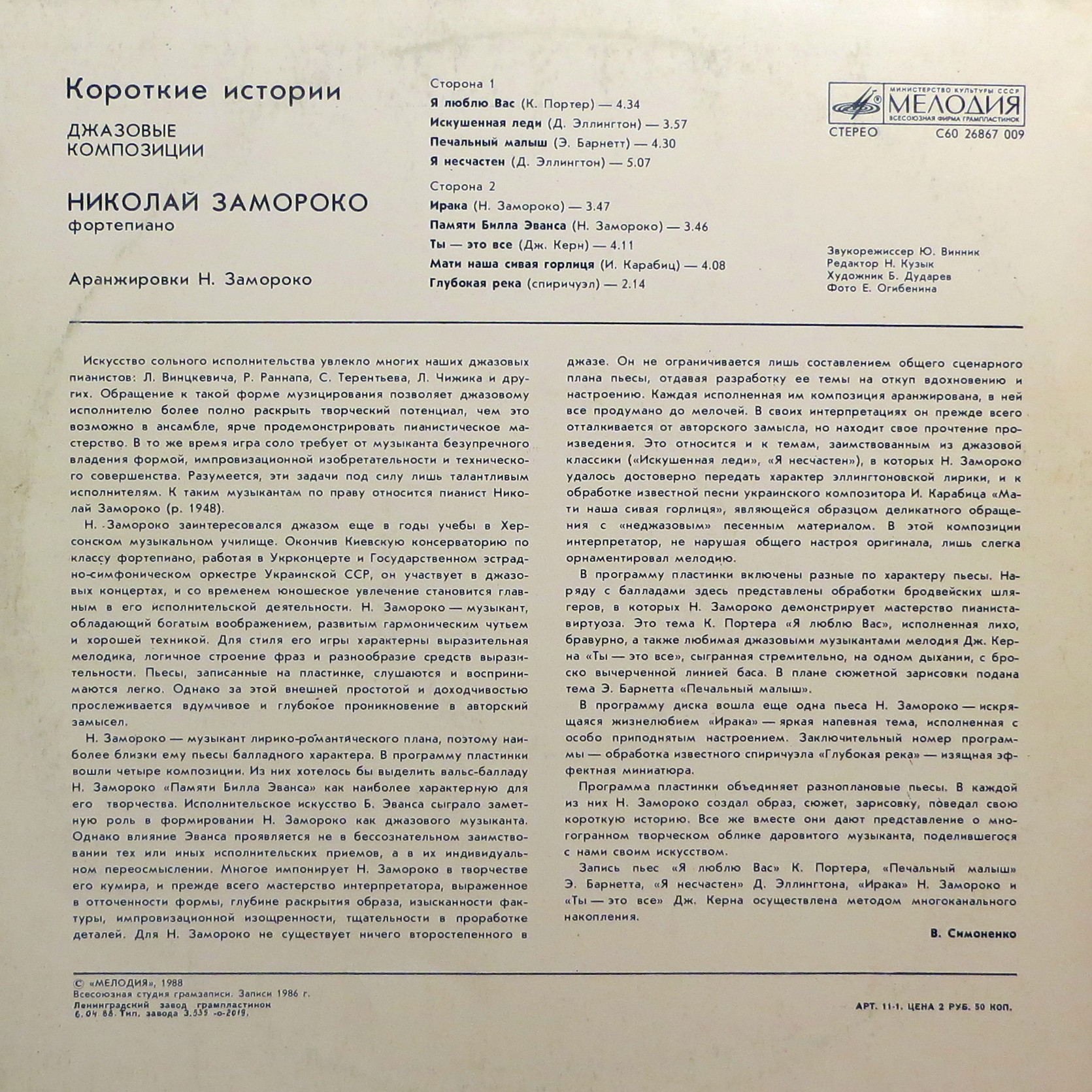 ЗАМОРОКО Николай (ф-но). «Короткие истории»