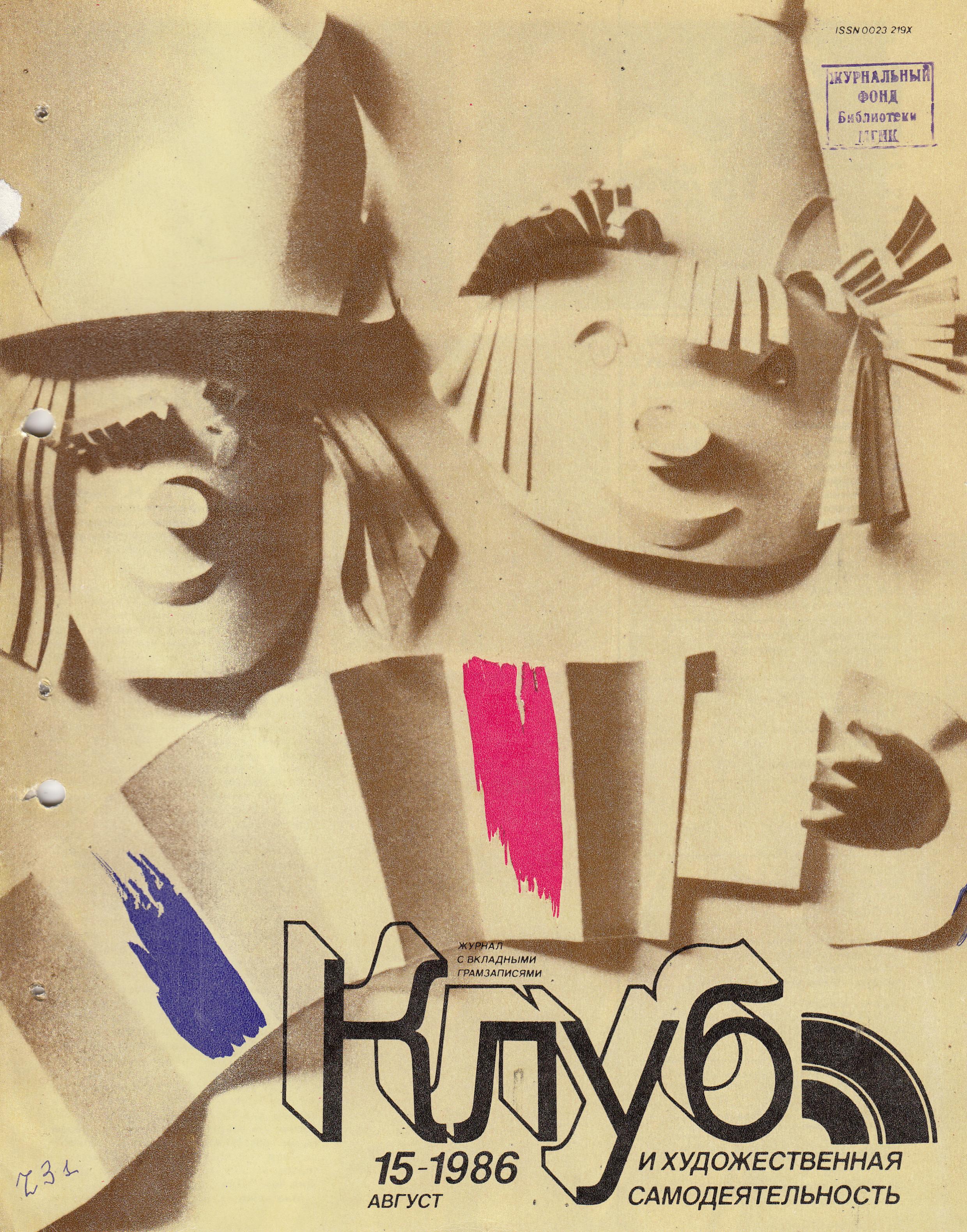 Клуб и художественная самодеятельность 1986 №15