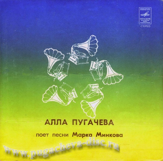 Алла Пугачева поёт песни Марка Минкова
