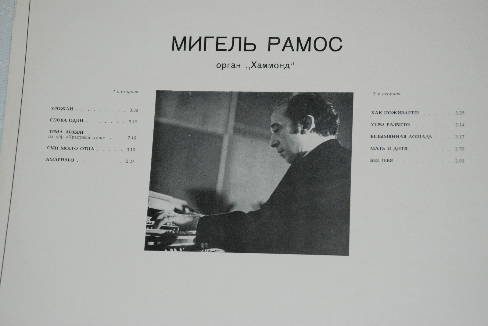 Мигель РАМОС (орган «Хаммонд»)