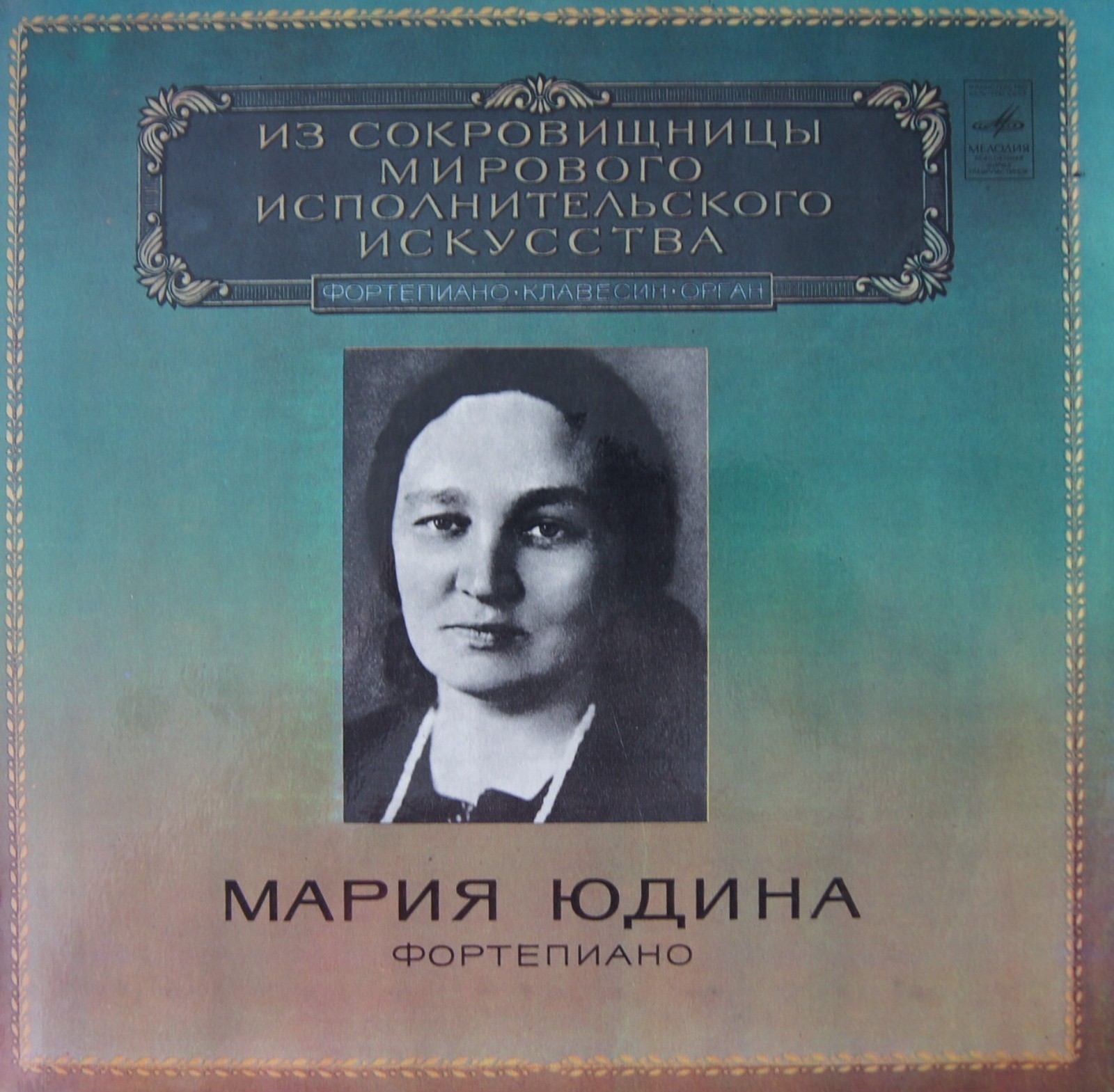 Мария ЮДИНА (фортепиано)