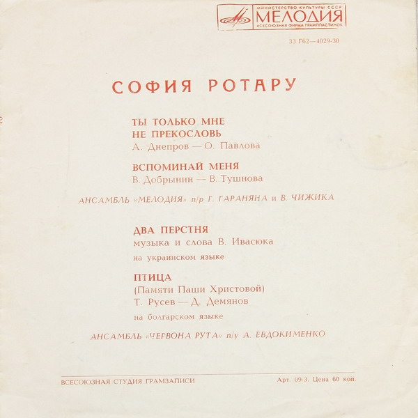 София Ротару