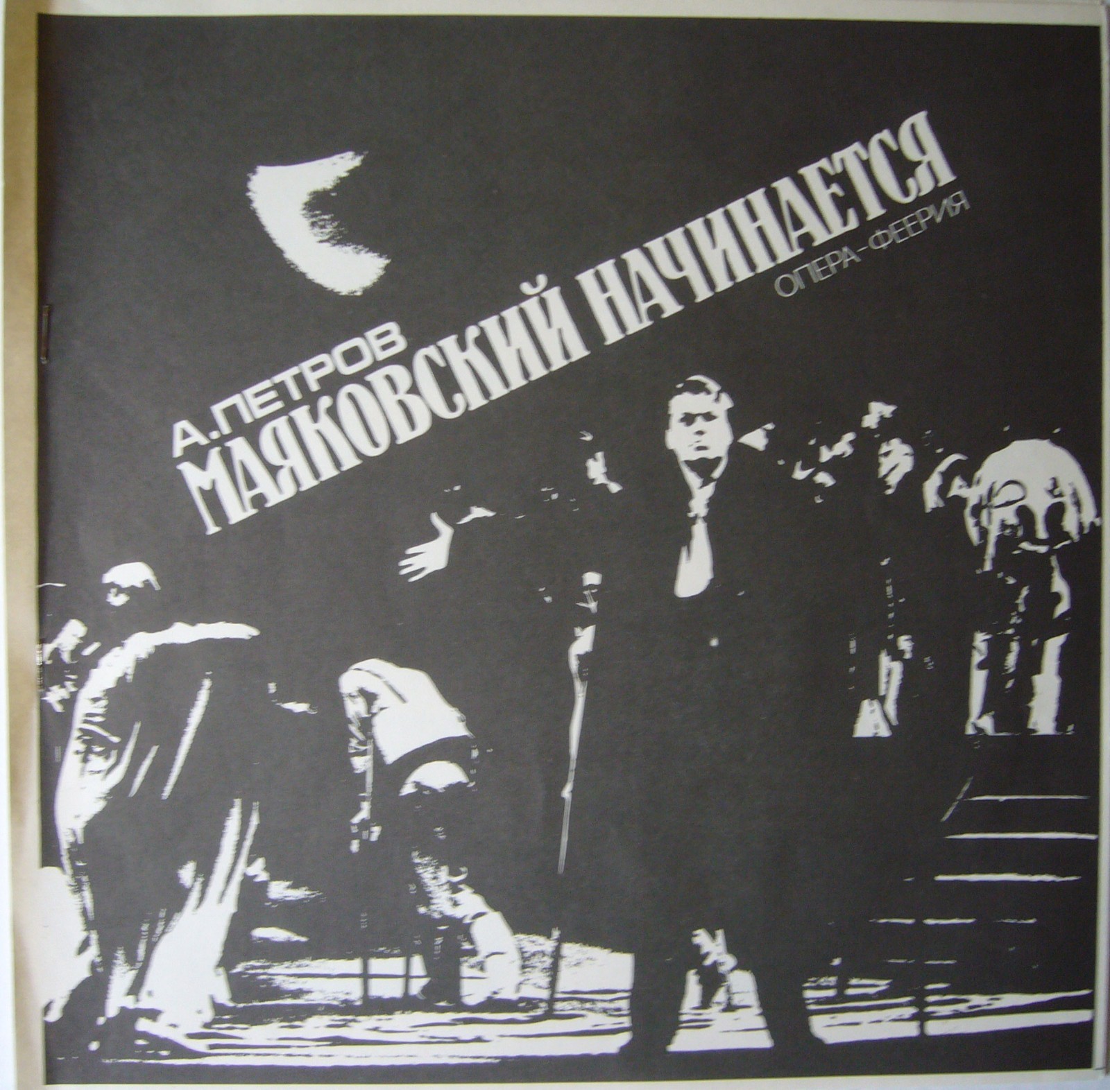 А. Петров - «Маяковский начинается», опера-феерия в двух действиях