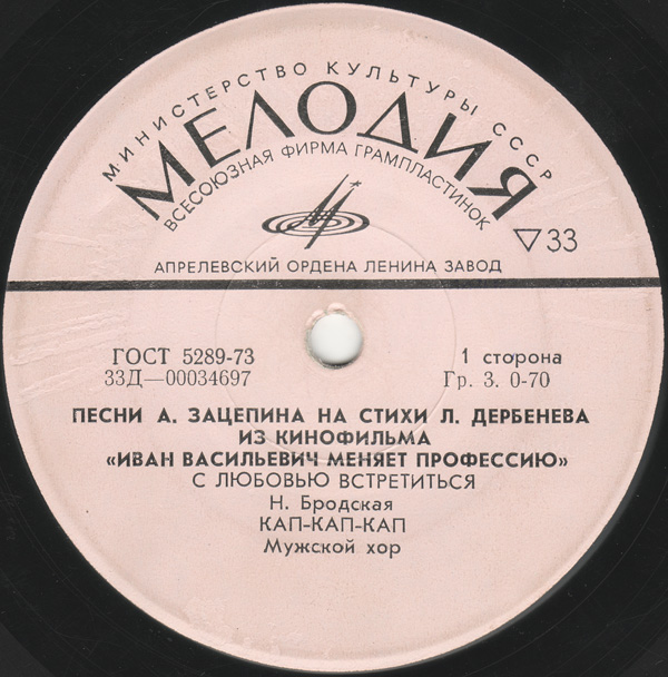 Песни А. Зацепина на стихи Л. Дербенёва из к/ф "Иван Васильевич меняет профессию"