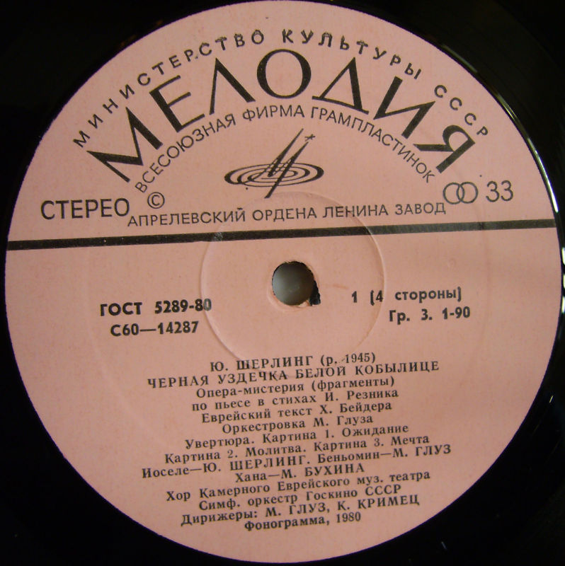 Ю. ШЕРЛИНГ (1945): «Черная уздечка белой кобылице», опера-мистерия (фрагменты)