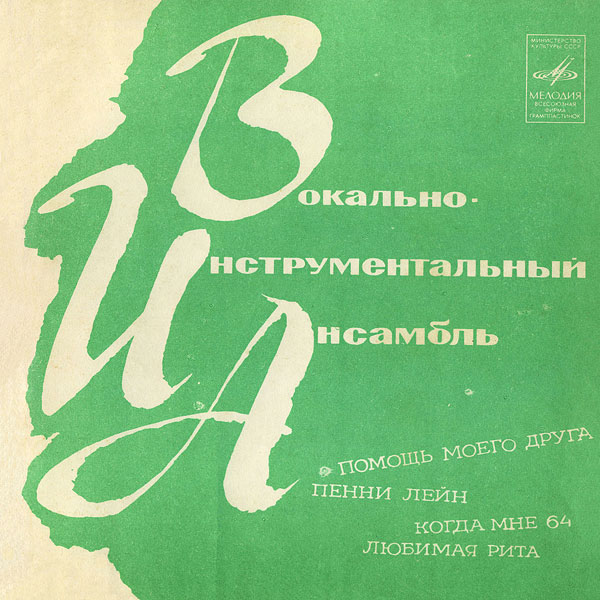 Вокально-инструментальный ансамбль [«Битлз»]