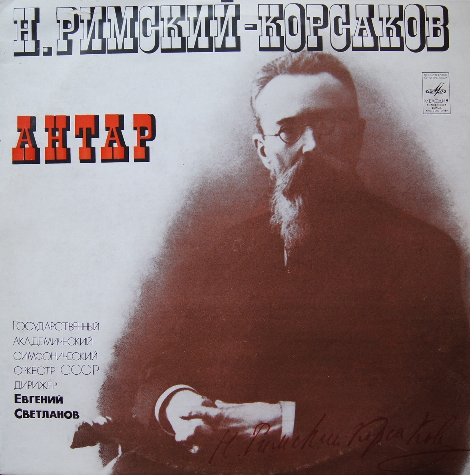 Н. Римский-Корсаков: Антар (ГАСО СССР, Е. Светланов)