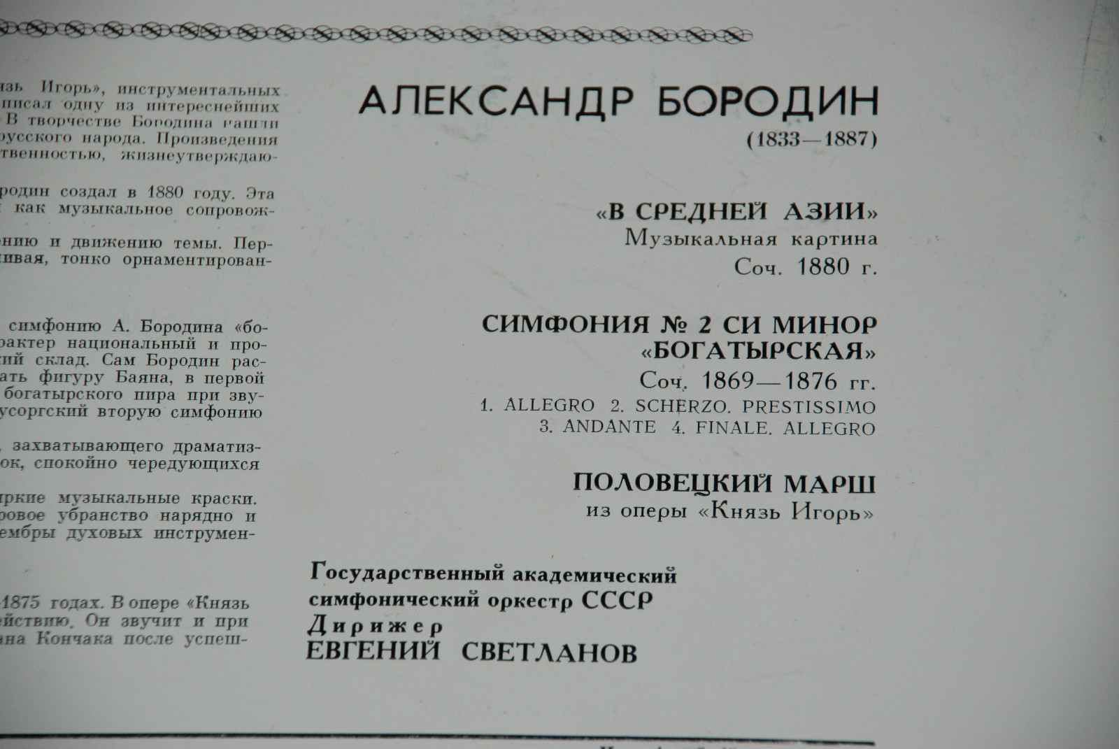 А. Бородин: В Средней Азии, Симфония № 2, Половецкий марш (Е. Светланов)