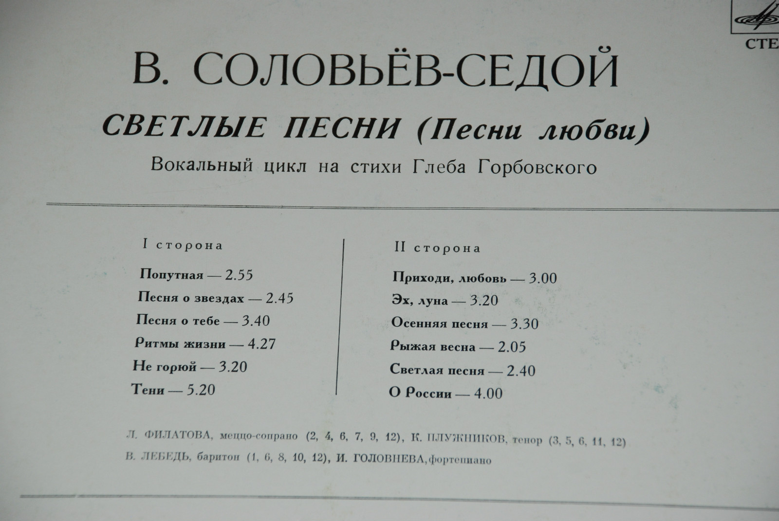 B.СОЛОВЬЕВ-СЕДОЙ (1907—1979): «Светлые песни (песни любви)», вокальный цикл на стихи Г. Горбовского: