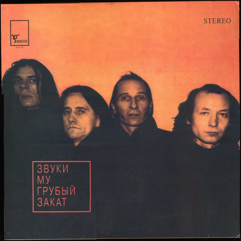ГРУППА «ЗВУКИ МУ».  «Грубый закат»