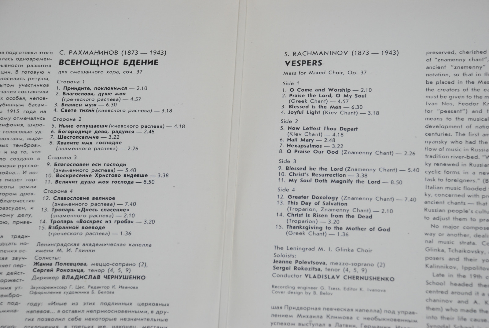 С. РАХМАНИНОВ (1873 - 1943): Всенощное бдение (Лен. акад. хор. капелла им. М. Глинки)