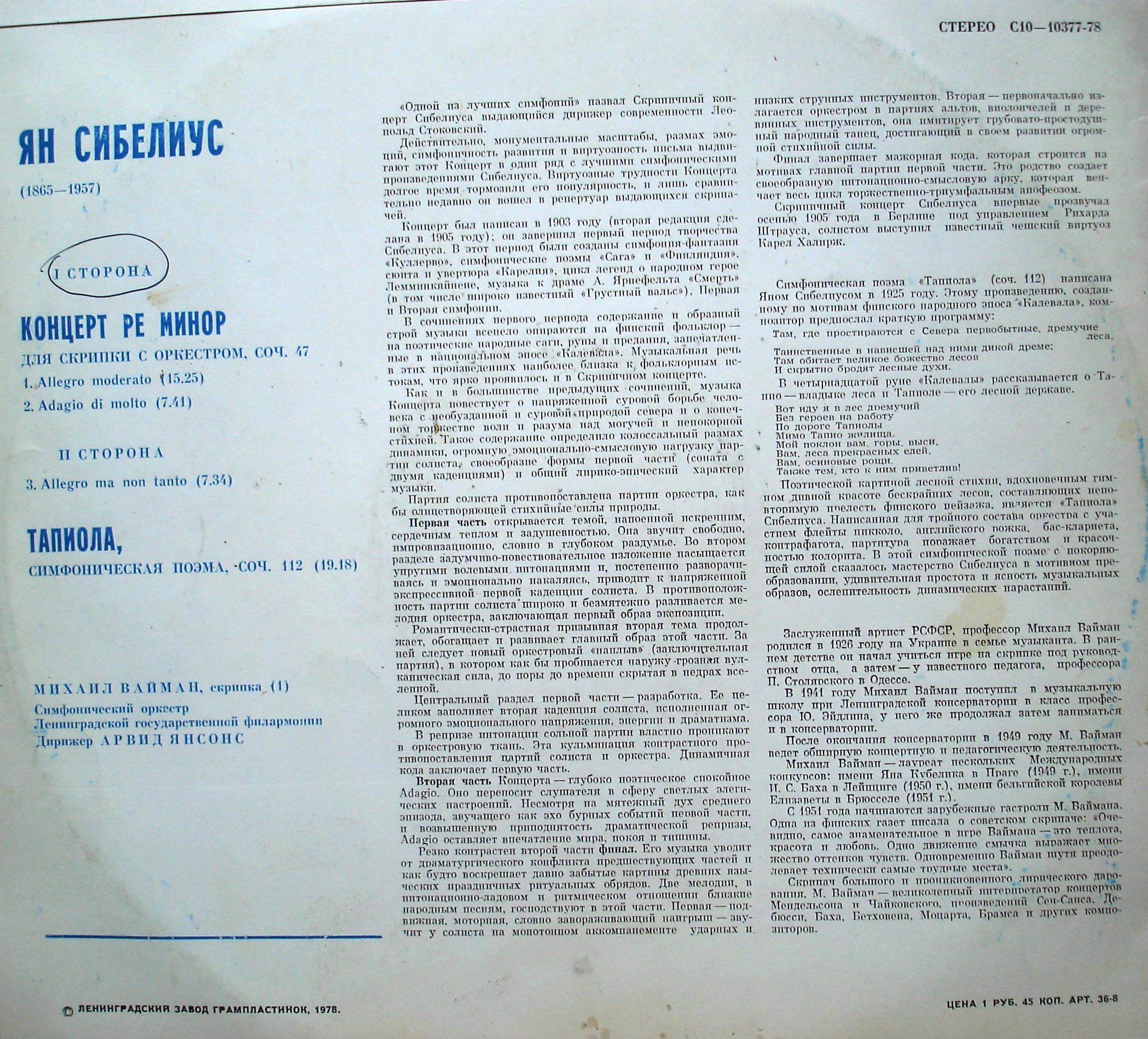 Я. СИБЕЛИУС (1865-1957): Концерт для скрипки с оркестром, Тапиола (М. Вайман, А. Янсонс)