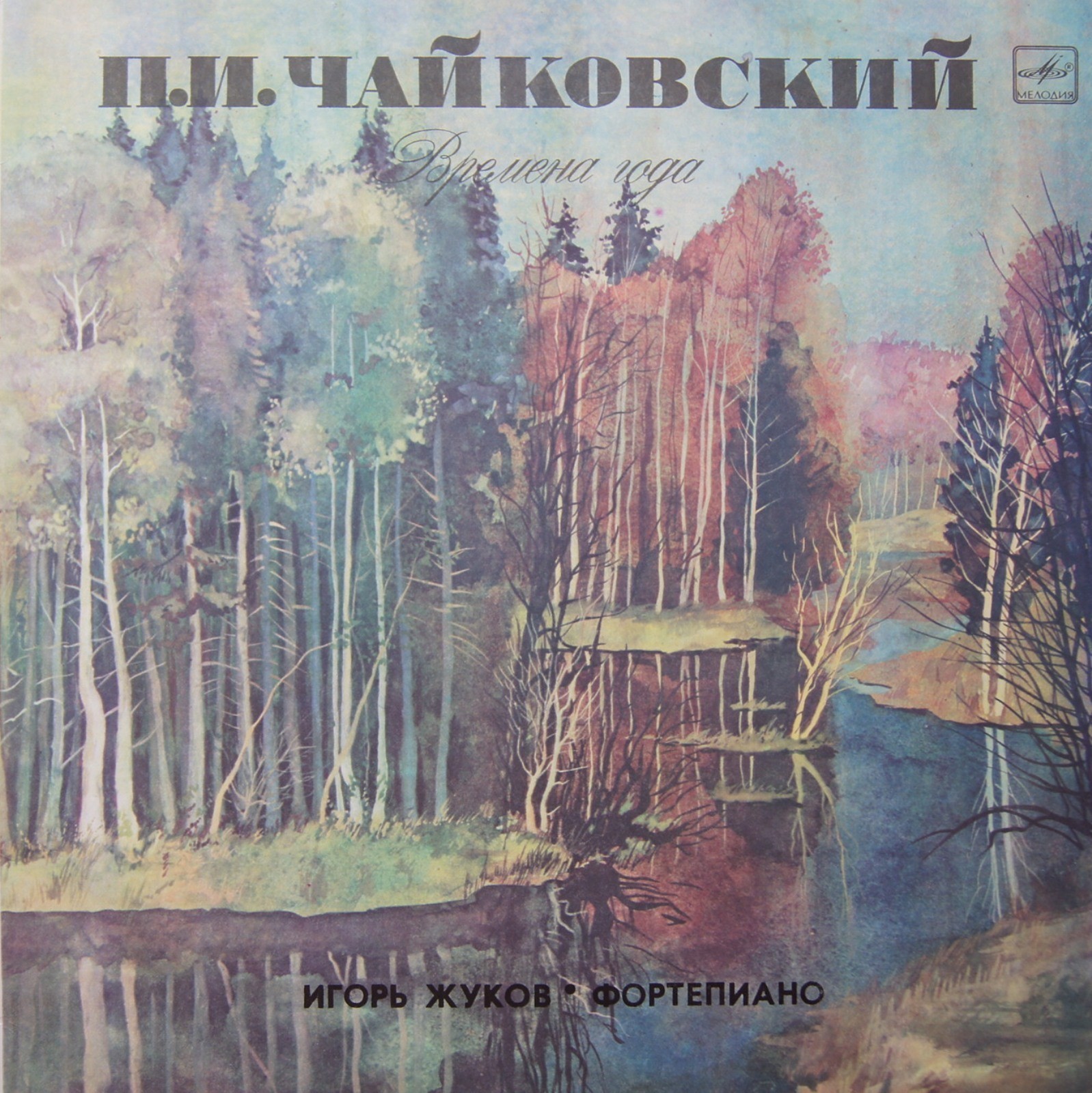 П. Чайковский: Времена года (Игорь Жуков, ф-но)
