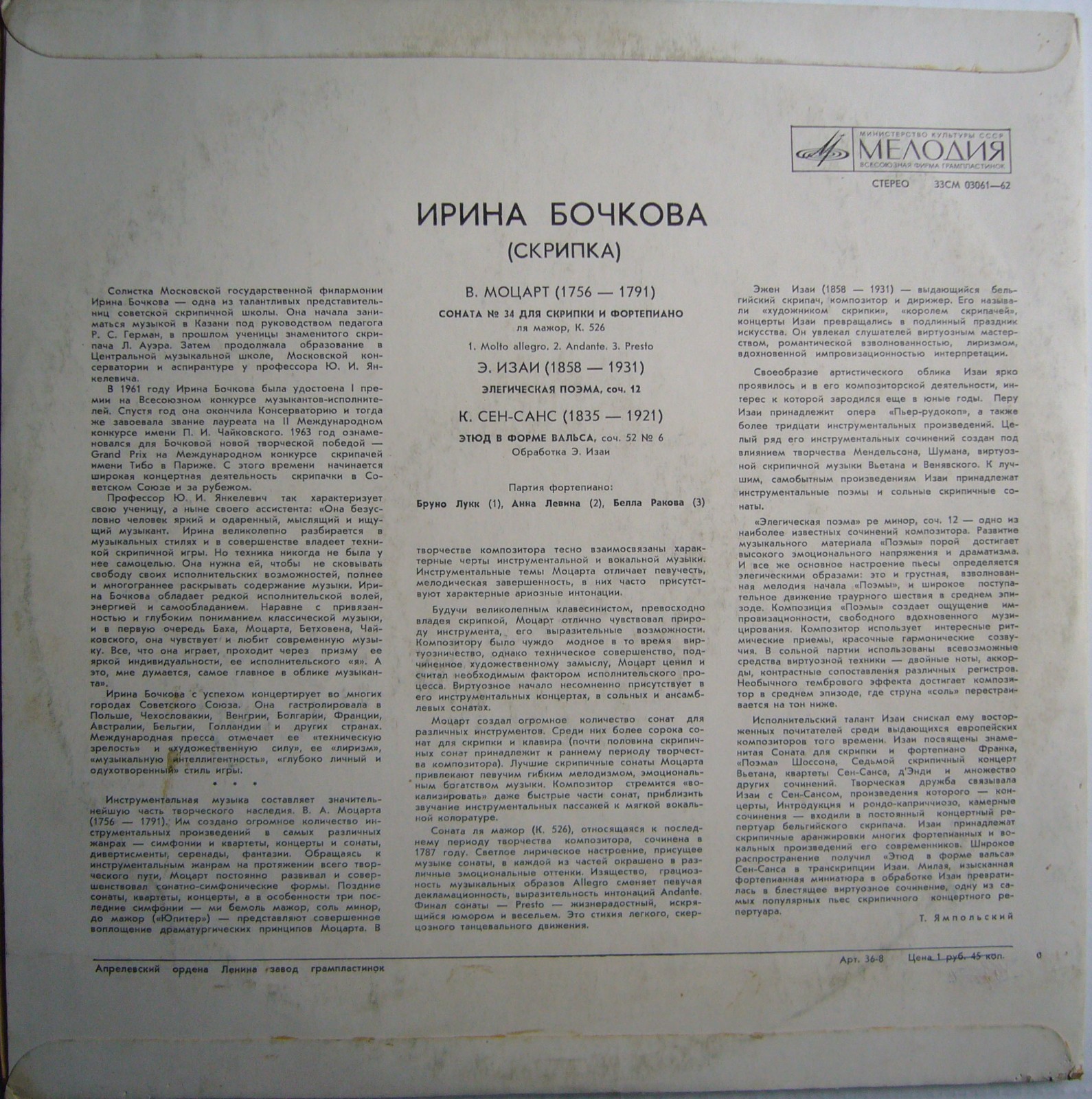 Ирина БОЧКОВА (скрипка)