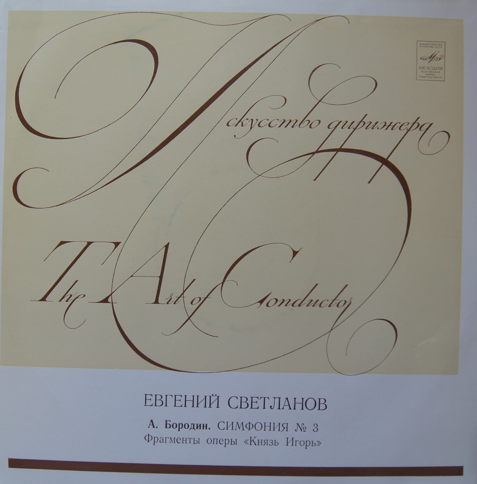 А. Бородин: Симфония № 3, фрагменты оперы "Князь Игорь" (Е. Светланов)